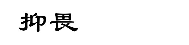 抑畏
