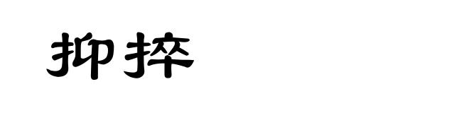 抑捽