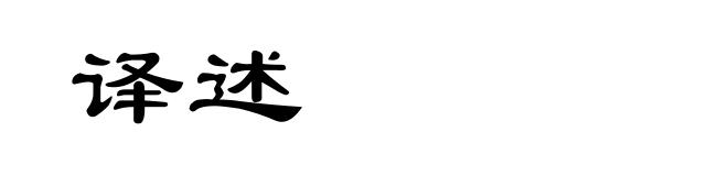译述