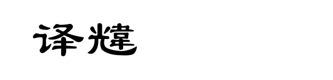 译韑