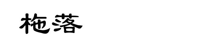 柂落