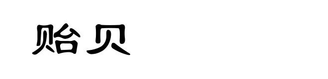 贻贝