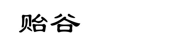 贻谷