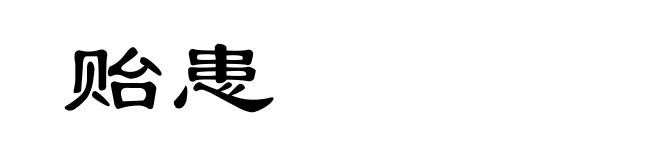 贻患