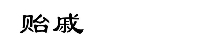贻戚