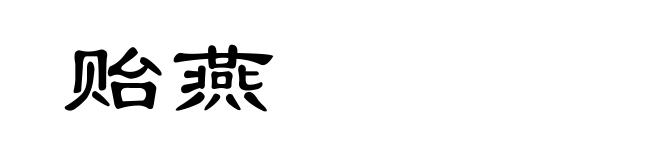 贻燕