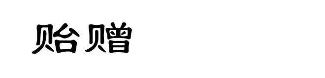 贻赠