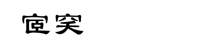 宧穾