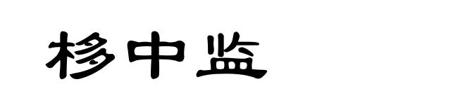 栘中监
