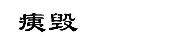 痍毁
