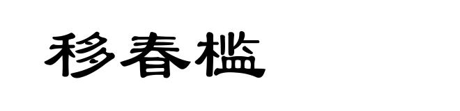 移春槛