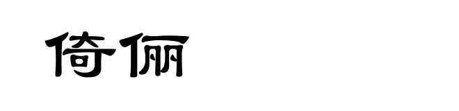 倚俪