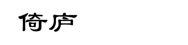 倚庐