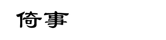 倚事
