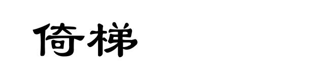 倚梯