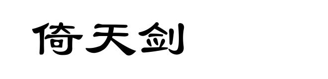 倚天剑
