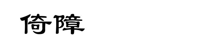 倚障