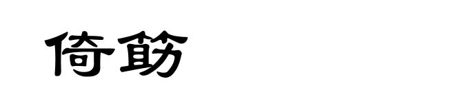 倚筯