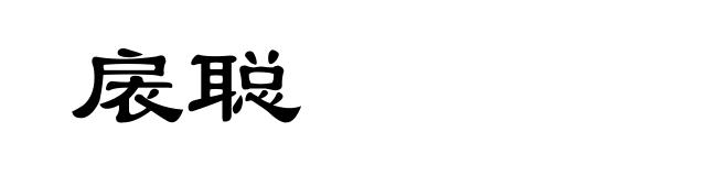 扆聪