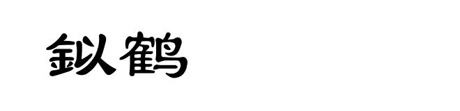 鉯鹤