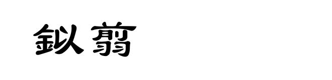 鉯翦