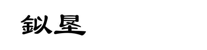 鉯垦
