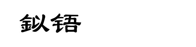 鉯铻