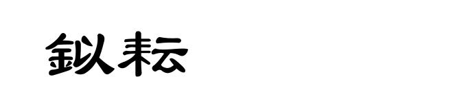 鉯耘