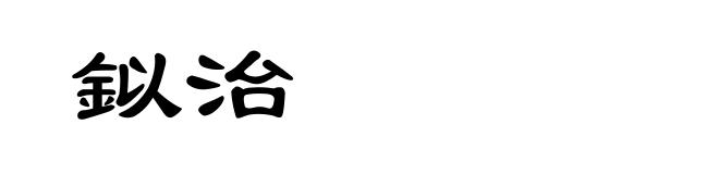 鉯治