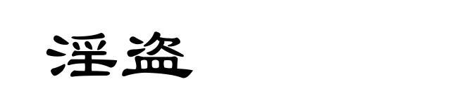 淫盗