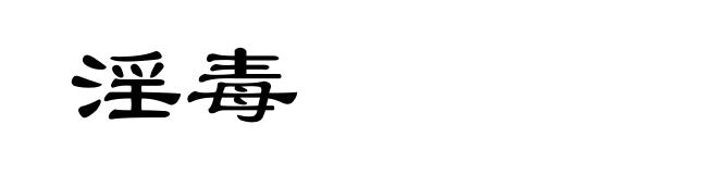 淫毒