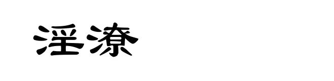 淫潦