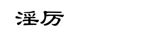 淫厉