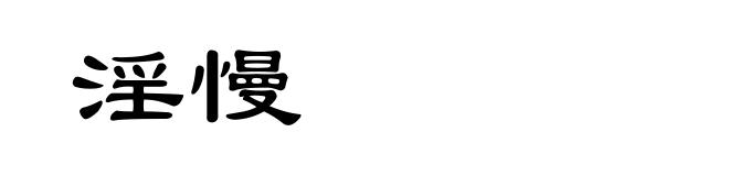 淫慢