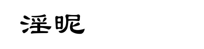 淫昵