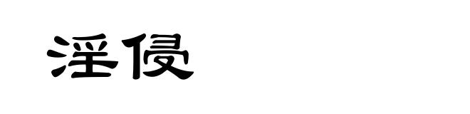淫侵