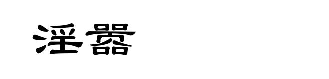 淫嚣