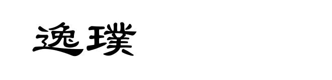 逸璞