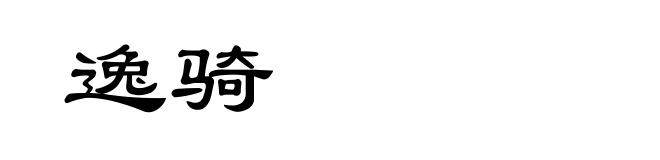 逸骑