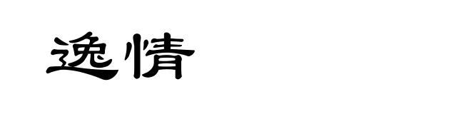 逸情
