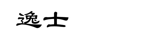 逸士