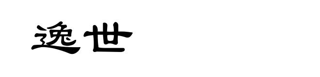 逸世