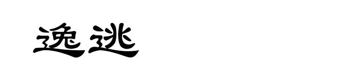 逸逃