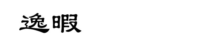 逸暇