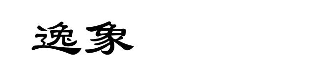 逸象