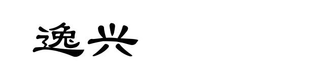 逸兴