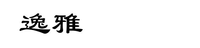 逸雅