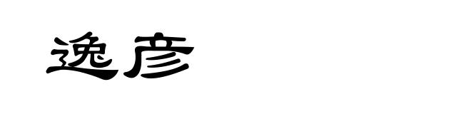逸彦