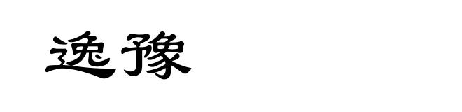 逸豫
