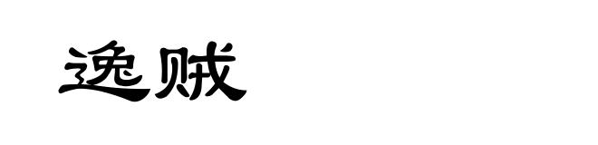 逸贼